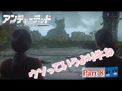 Thumbnail for 【Part 8】Guuの『アンチャーテッド -古代神の秘宝- 』~実況なし~