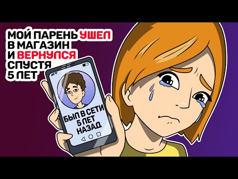 Мой парень УШЕЛ в магазин и ВЕРНУЛСЯ спустя 5 лет