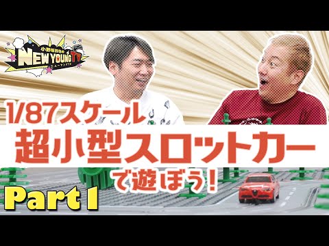 Thumbnail for 【スロットカー】超小型スロットカーレーシング！【小野坂昌也☆ニューヤングTV】