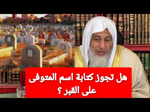 Thumbnail for هل تجوز كتابة الاسم على القبر ؟الشيخ مصطفى العدوي