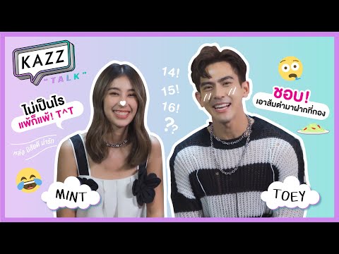 Thumbnail for KAZZTalK ll ช่วย count นับหน่อยยย~ กับ 2 นักแสดง "เต้ย - มิ้นต์" [#KAZZTalKxซ่านเสน่หา]