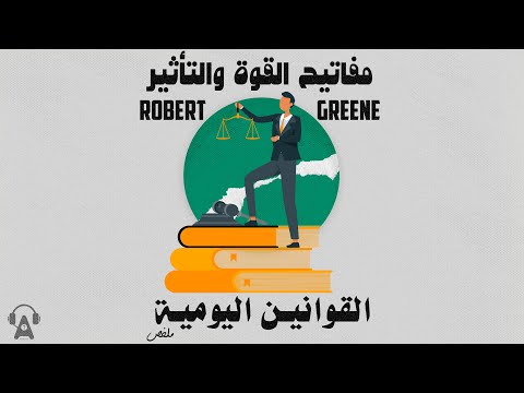 Thumbnail for مفاتيح القوة والتأثير و أسرار النجاح اليومية/ ملخص كتاب القوانين اليومية لروبرت غرين