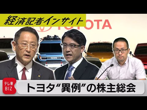Thumbnail for 「株主総会2023まとめ①」“最強トヨタ”は盤石か？【経済記者インサイト】（2023年7月4日）