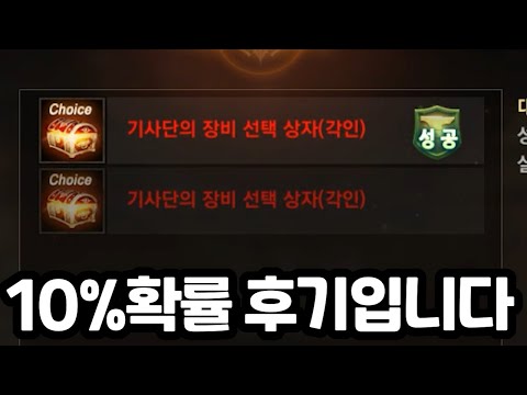 Thumbnail for [리니지m] 기사단의 장비 선택 상자는 제작하셨습니까? 일단 이 영상을 보시고 도전할지 생각하세요. (가뿐한 성공!?)