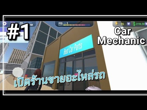 Thumbnail for Car Mechanic| เปิดร้านขายอะไหล่รถ #1