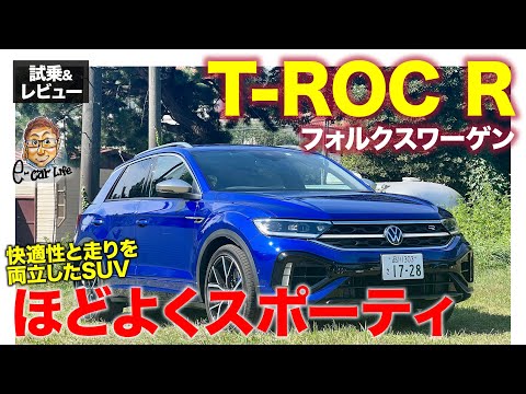 フォルクスワーゲン T-Roc R 【試乗&レビュー】スポーティさも快適性もほどよいバランスが◎!! 誰もが乗りやすいハイパフォーマンスSUV!!  E-CarLife with 五味やすたか