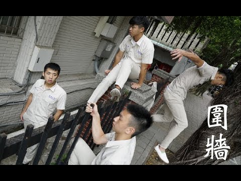 建國中學70屆畢業歌《圍牆》正式版MV