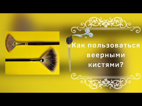 Как пользоваться веерными кистями?