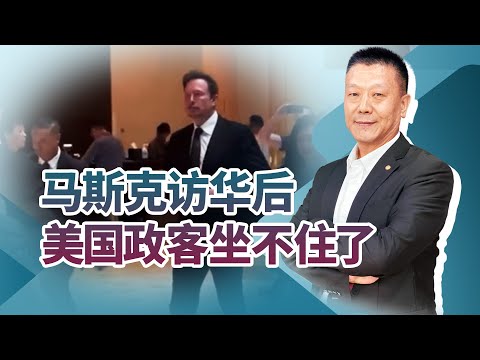 Thumbnail for 馬斯克訪華後,果然有美國政客坐不住了,商業往來也能變成罪責【肖允华】