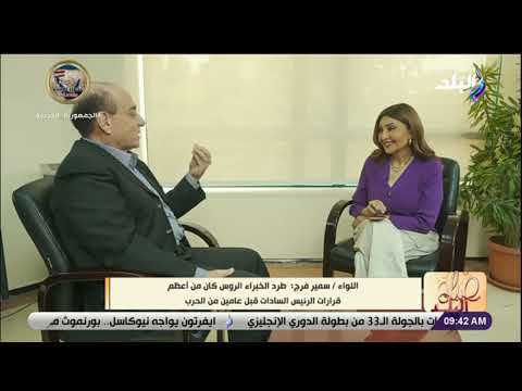 الدبلوماسية المصرية وخطة الرئيس السادات لخداع الإسرائيليين في «73».. تفاصيل يكشفها اللواء سمير فرج