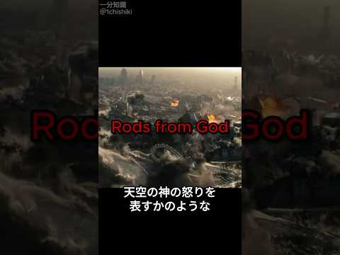 人類に破滅をもたらす兵器「神の杖」