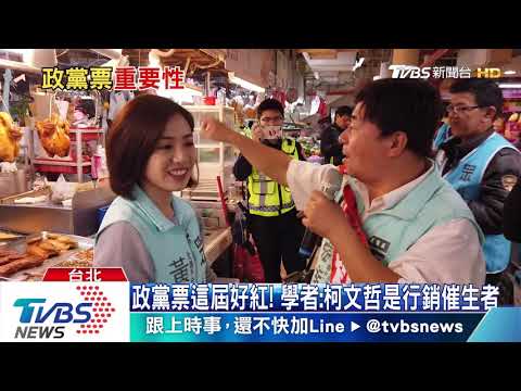 【十點不一樣】柯文哲和民眾黨怎麼活？政黨票數字密碼助他選總統？