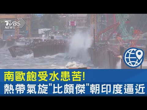 Thumbnail for 南歐飽受水患苦! 熱帶氣旋「比頗傑」朝印度逼近｜十點不一樣20230615@tvbsnews24live