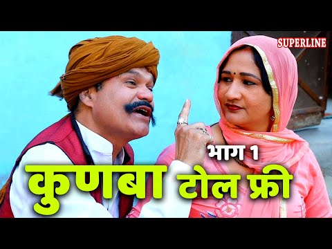 कुणबा टोल फ्री=53 kunba toll free part=1 HARYANVI COMEDY