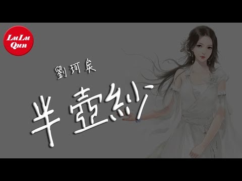 抖音《半壺紗》劉珂矣【動態歌詞Lyrics】