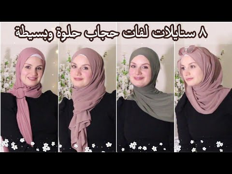 ♡ ٨ لفات حجاب سهلة سريعة وأنيقه ٢٠٢١ ♡ Hijab Tutorial ♡ Jersey | Chiffon  ♡