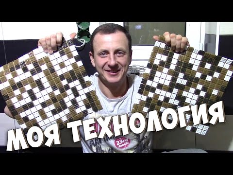 Thumbnail for Моя технология укладки мозайки/Приехала мозаика