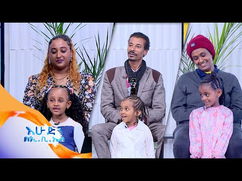 Thumbnail for /ልጆች ምን ይላሉ?/ ህፃናት ለህፃናት ያበረከቱት ልብ የሚነካ ስጦታ //እሁድን በኢቢኤስ//