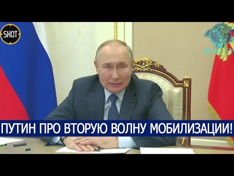 Thumbnail for ПУТИН ПРО ВТОРУЮ ВОЛНУ МОБИЛИЗАЦИИ!