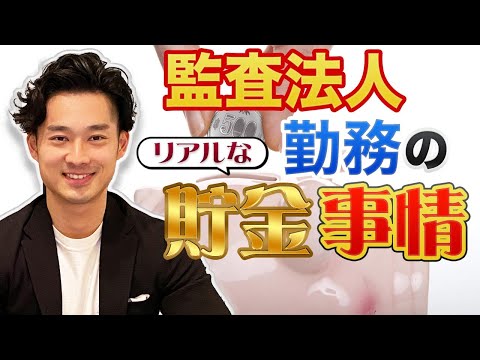 監査法人勤務のリアルな貯金事情【公認会計士】