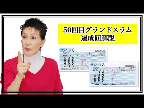 【特典映像公開】力丸専務 50回目グランドスラム達成回解説