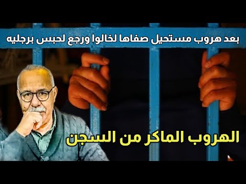 Thumbnail for الهروب الماكر من السجن بطريقة شيطانية صفاها لخالو و رجع بوحدو وبرجليه لسجن القنيطرة .. لخراز يحكي