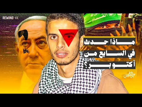 Thumbnail for عبدالله خميس يكشف الحقيقة الصادمة عن 7 أكتوبر في 7 دقائق