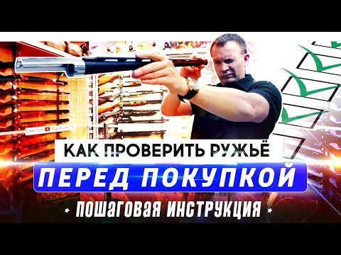 Как выбрать ружье? Проверка перед покупкой. Пошаговая инструкция для покупки ружья.