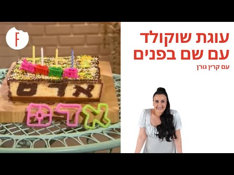 מתכון לעוגת שוקולד עם שם בפנים של קרין גורן - פודי