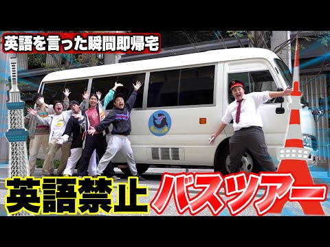 Thumbnail for 英語禁止バスツアーで即帰宅やったら英語だらけで観光どころじゃなかったwww【東京編】
