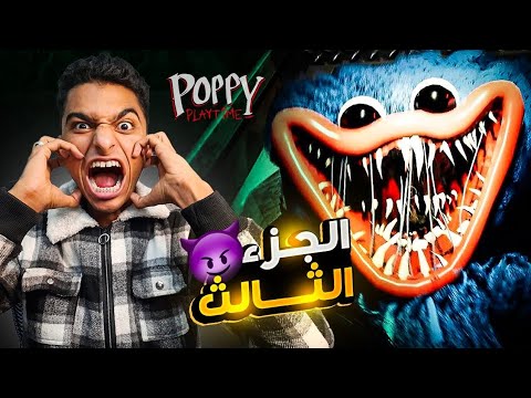 هاجي واجي الجزء الثالث الاونلاين project playtime