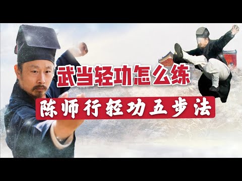 武当轻功怎么练?陈师行传授五步法,可惜很少人练 How to practice Wudang light power? Chen Shixing taught five steps