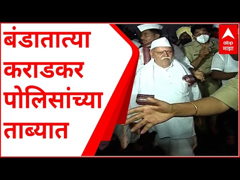 Thumbnail for Ashadi Wari 2021 : पायी वारीसाठी ठाम असणारे बंडातात्या कराडकर पोलिसांच्या ताब्यात