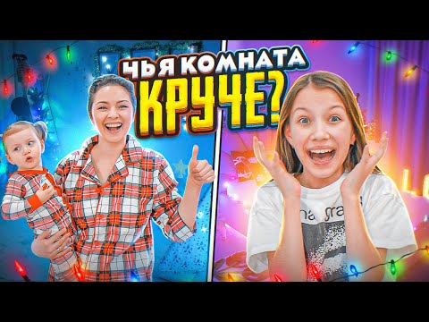 Thumbnail for Чья Комната Круче Украшаем Дом на Новый Год / Вики Шоу
