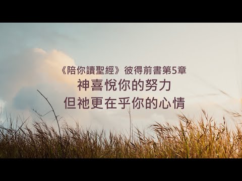 彼得前書5章/陪你讀聖經《神喜悅你的努力，但祂更在乎你的心情》