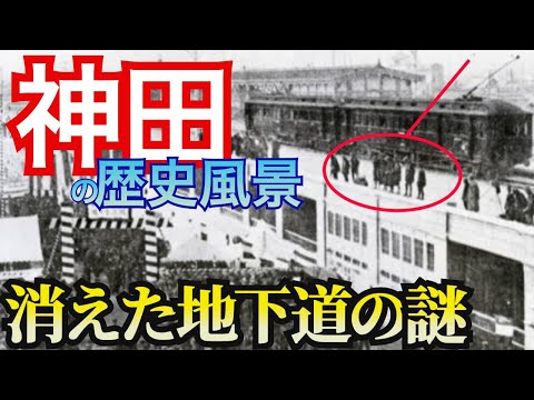 【神田  消えた地下道の謎】神田はかつて東京の中心だった!?なぜ神保町に古書店が多いのか?現在も続く平将門の祟りとは?秋葉原は船着き場だった?ポロクラブの謎