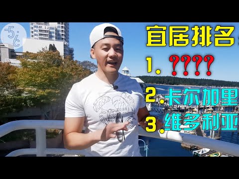 Thumbnail for 加拿大 移民 | 终于来拍了！全加拿大最适宜移民生活的竟然是这里！