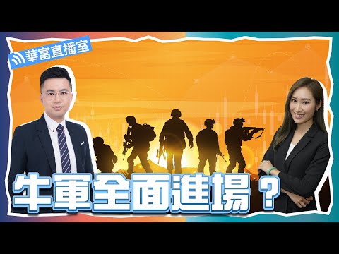 Thumbnail for 【兩萬????】呀爺送禮勤+官方PMI勝預期 科指衝上半年高 係時候用「清兵買入法」？#恒大汽車 #海底撈 || 華富直播室???? || 阮子曦 || Vivian || 23-07-31