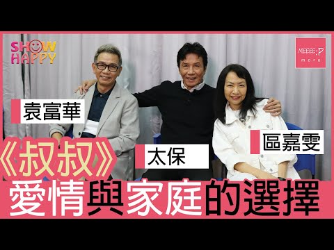 Thumbnail for 《叔．叔》愛情與家庭的選擇 (太保、袁富華、區嘉雯專訪)