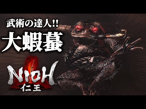 #29【仁王】VSボス「大蝦蟇」！！からくり忍者屋敷&amp;アスレチックで楽しいマップ！｜伊賀越え