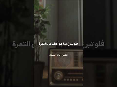 قال ﷺ: مَا نَقَصَتْ صَدَقَةٌ مِنْ مَالٍ ???? - الشيخ خالد السبت - الصدقة