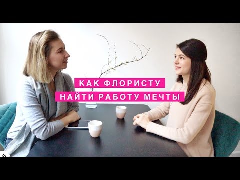 КАК ФЛОРИСТУ НАЙТИ РАБОТУ МЕЧТЫ. Интервью