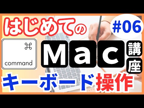 キーボードの基本操作｜Windowsとのキー配列の違いを徹底解説！【Macの使い方】#６