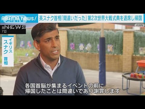 Thumbnail for 英スナク首相　「間違いだった」と謝罪　第2次世界大戦の式典を退席し帰国(2024年6月8日)