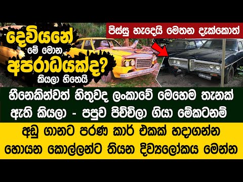 වාහන දහස් ගණනක් අවසන් ගමන් යන සැඟවුණු සුසාන භුමිය | Sisira Classic Car yard