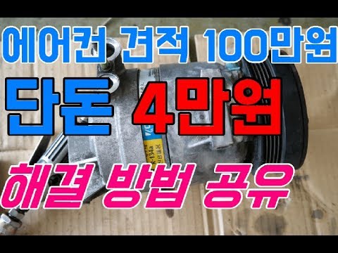 &quot;대박 꿀TIP 공유&quot;연일 폭염 내차 에어컨 견적 100만원? 4만원에 해결&quot;TIP&quot;[자동차의모든것-Car &amp; Man]Automobile maintenance