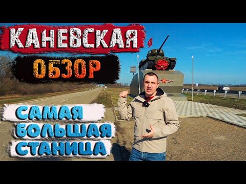 Thumbnail for Каневская. ????Самая большая станица в мире! Обзор