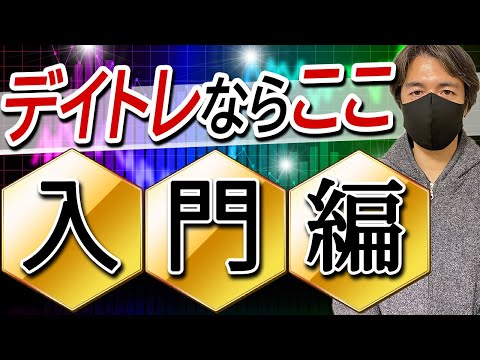 【デイトレ入門】銘柄選びや練習方法、必要資金まで株の基礎知識全てお伝えします