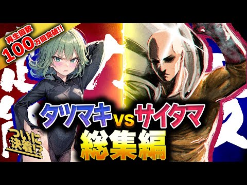 【ワンパンマン】最強対決ついに決着!タツマキVSサイタマ総集編!