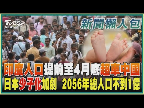 Thumbnail for 印度人口提前至4月底超車中國大陸 日本少子化加劇  2056年總人口不到1億【全球人口變化懶人包】